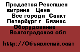 Продаётся Ресепшен - витрина › Цена ­ 6 000 - Все города, Санкт-Петербург г. Бизнес » Оборудование   . Волгоградская обл.